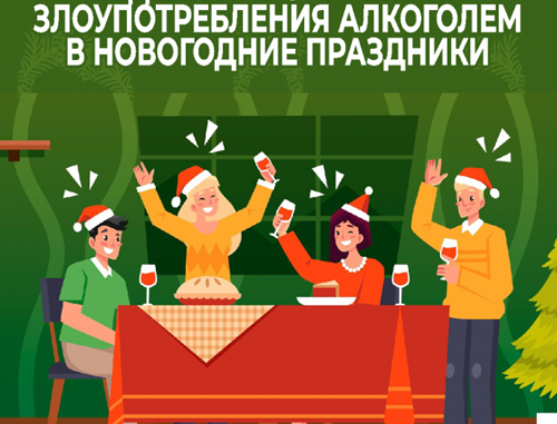 nedelja-profilaktiki-zloupotreblenija-alkogolem-v-novogodnie-prazdniki-image-big