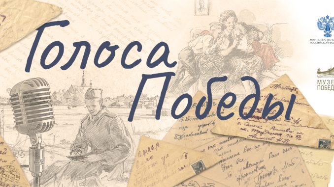 Голоса Победы 1200х600 (1)