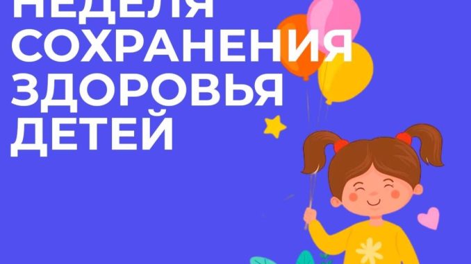 s_3_po_9_iyunya_-_nedelya_sohraneniya_zdorovya_detey