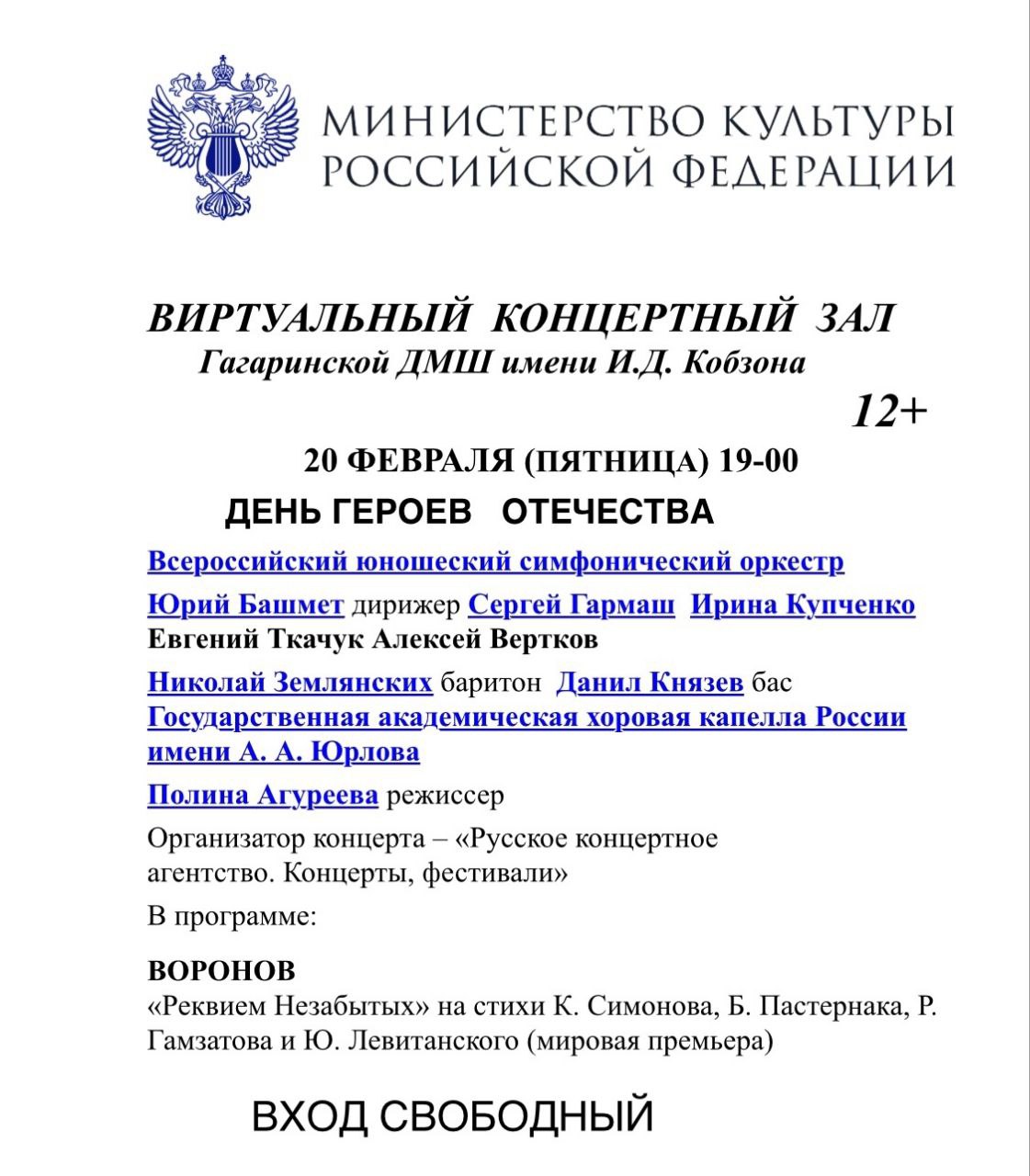 КОНЦЕРТНЫЙ ЗАЛ. Реквием Незабытых