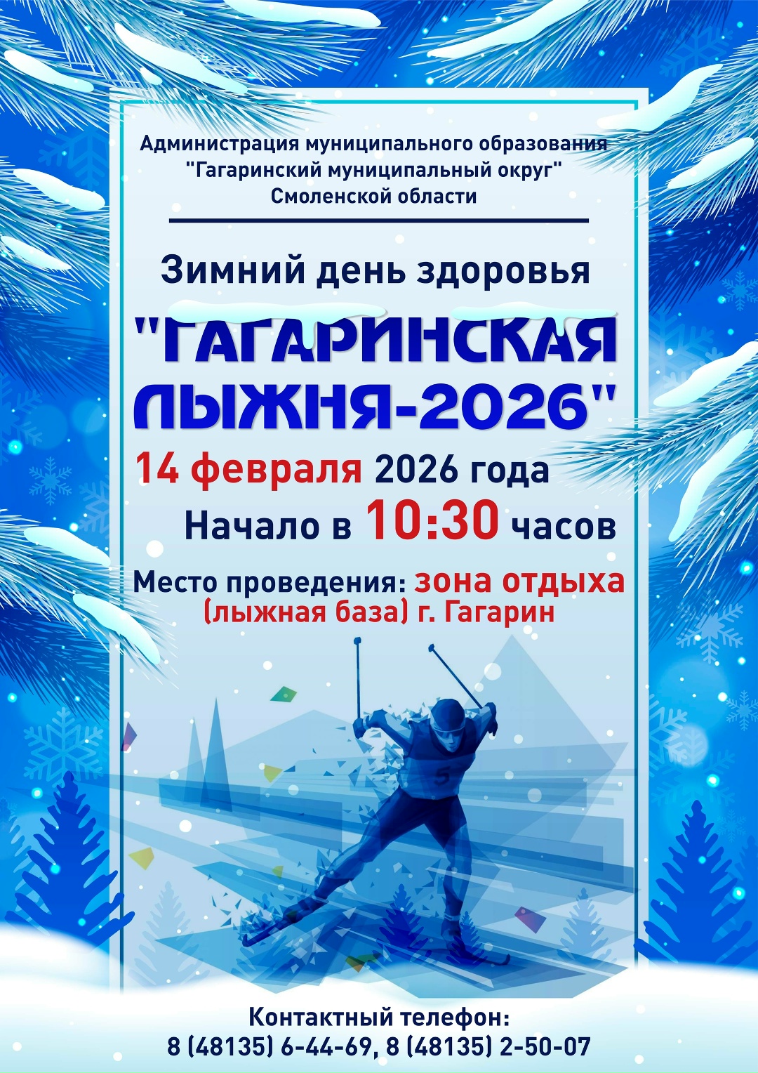 Гагаринская лыжня-2026